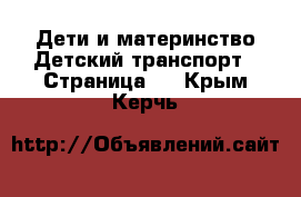 Дети и материнство Детский транспорт - Страница 2 . Крым,Керчь